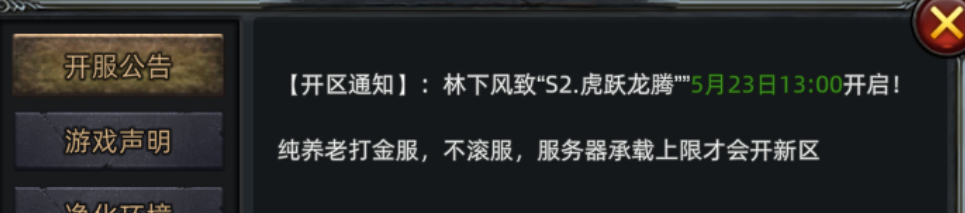 《传奇3d版》：【开区通知】:林下风致“S2.虎跃龙腾””5月23日13:00开启!