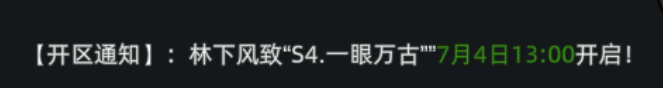 《传奇3d版》：【开区通知】:林下风致“S4.一眼万古””7月4日13:00开启!