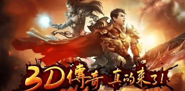《传奇3d版》：热血攻沙千人同屏，福利满满轻松起步！
